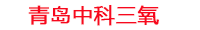 宝鸡工厂化水产养殖设备_宝鸡水产养殖池设备厂家_宝鸡高密度水产养殖设备_宝鸡水产养殖增氧机_中科三氧水产养殖臭氧机厂家